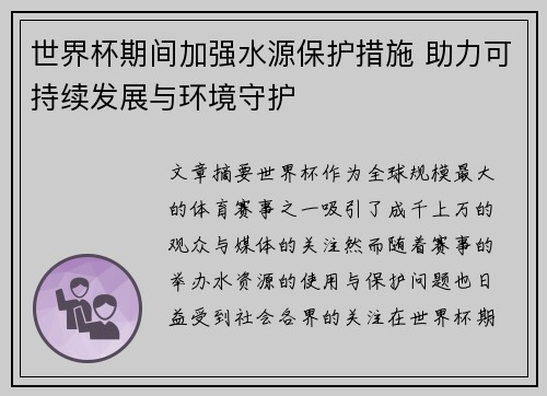 世界杯期间加强水源保护措施 助力可持续发展与环境守护