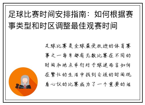 足球比赛时间安排指南：如何根据赛事类型和时区调整最佳观赛时间