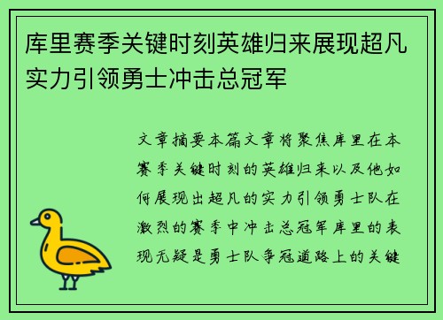 库里赛季关键时刻英雄归来展现超凡实力引领勇士冲击总冠军