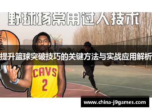 提升篮球突破技巧的关键方法与实战应用解析