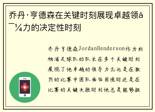 乔丹·亨德森在关键时刻展现卓越领导力的决定性时刻