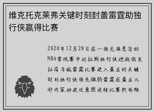 维克托克莱弗关键时刻封盖雷霆助独行侠赢得比赛