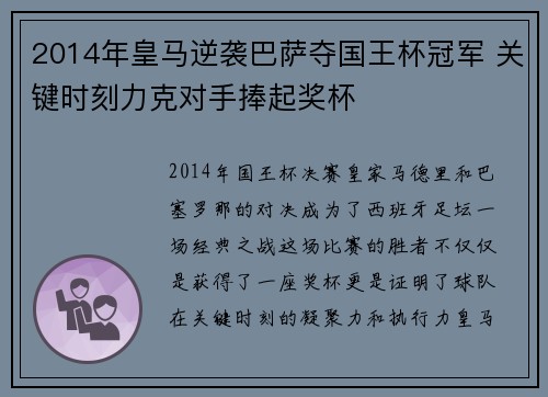 2014年皇马逆袭巴萨夺国王杯冠军 关键时刻力克对手捧起奖杯