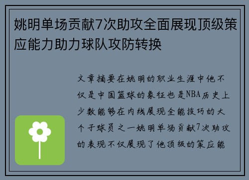 姚明单场贡献7次助攻全面展现顶级策应能力助力球队攻防转换