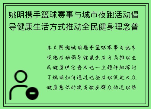 姚明携手篮球赛事与城市夜跑活动倡导健康生活方式推动全民健身理念普及