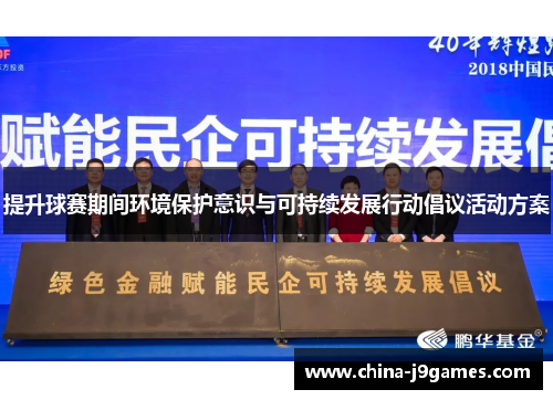 提升球赛期间环境保护意识与可持续发展行动倡议活动方案