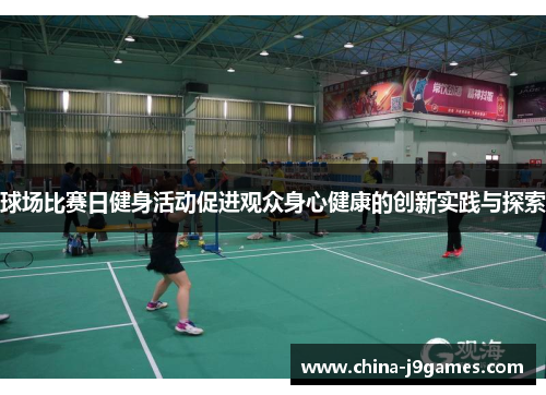球场比赛日健身活动促进观众身心健康的创新实践与探索