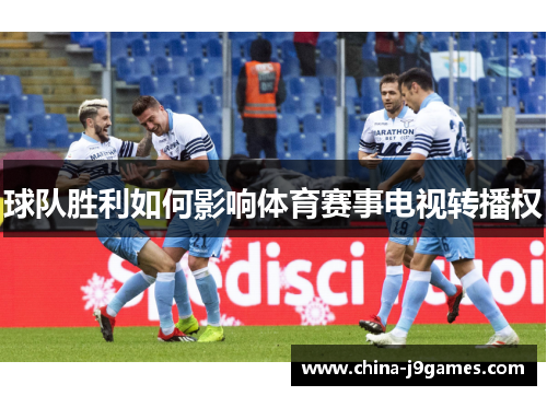 球队胜利如何影响体育赛事电视转播权
