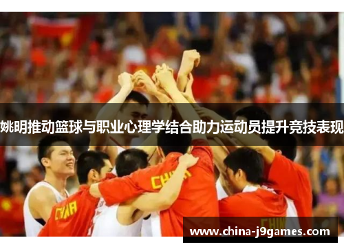 姚明推动篮球与职业心理学结合助力运动员提升竞技表现
