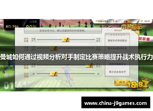 曼城如何通过视频分析对手制定比赛策略提升战术执行力