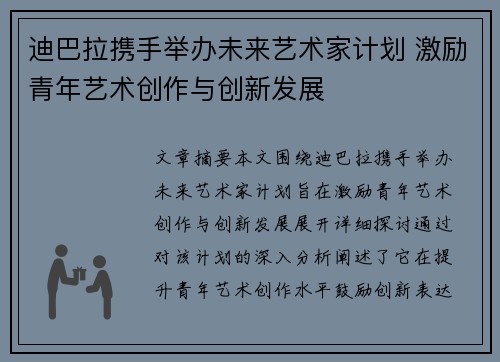 迪巴拉携手举办未来艺术家计划 激励青年艺术创作与创新发展