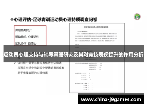 运动员心理支持与辅导策略研究及其对竞技表现提升的作用分析