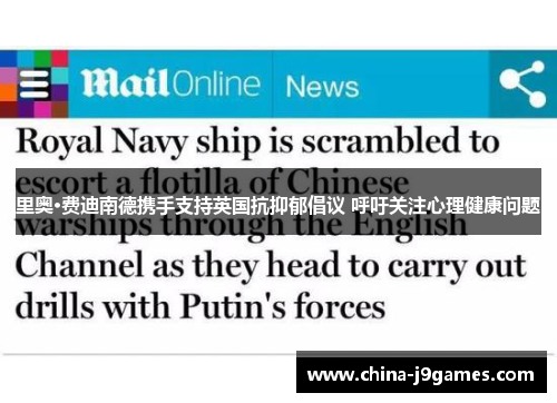 里奥·费迪南德携手支持英国抗抑郁倡议 呼吁关注心理健康问题