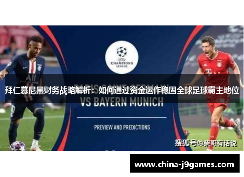 拜仁慕尼黑财务战略解析：如何通过资金运作稳固全球足球霸主地位