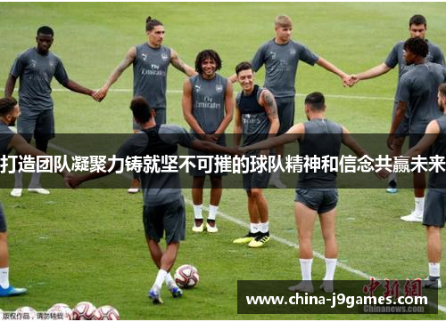 打造团队凝聚力铸就坚不可摧的球队精神和信念共赢未来