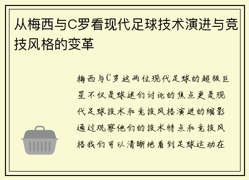 从梅西与C罗看现代足球技术演进与竞技风格的变革