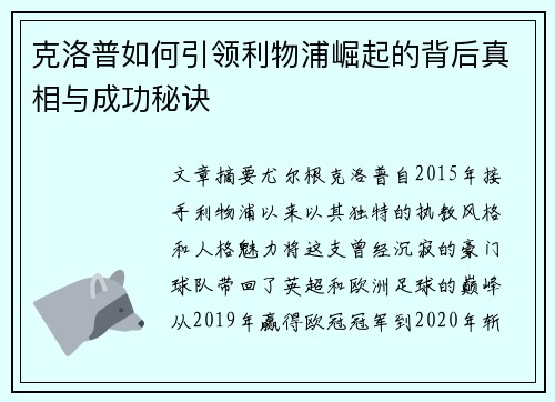 克洛普如何引领利物浦崛起的背后真相与成功秘诀