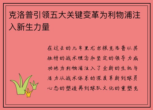 克洛普引领五大关键变革为利物浦注入新生力量