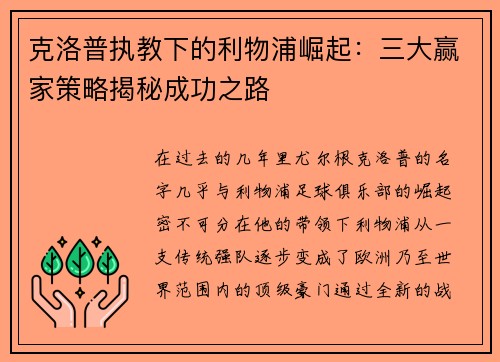 克洛普执教下的利物浦崛起：三大赢家策略揭秘成功之路