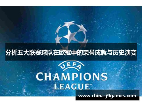 分析五大联赛球队在欧冠中的荣誉成就与历史演变