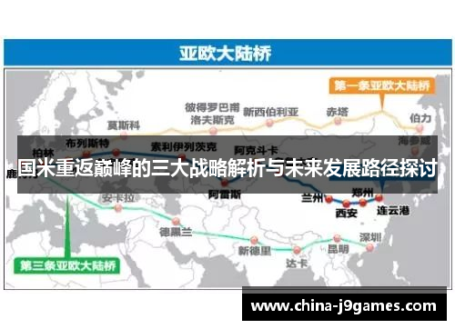 国米重返巅峰的三大战略解析与未来发展路径探讨
