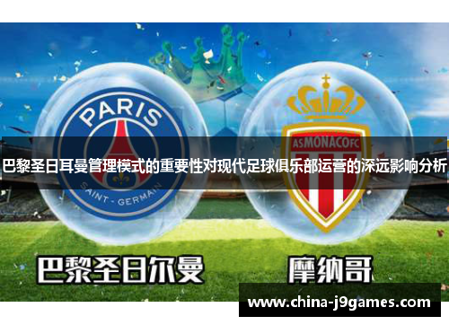 巴黎圣日耳曼管理模式的重要性对现代足球俱乐部运营的深远影响分析