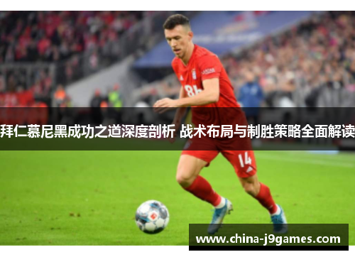 拜仁慕尼黑成功之道深度剖析 战术布局与制胜策略全面解读
