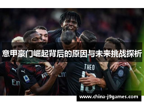意甲豪门崛起背后的原因与未来挑战探析