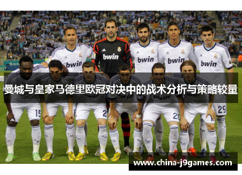 曼城与皇家马德里欧冠对决中的战术分析与策略较量