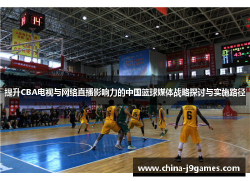 提升CBA电视与网络直播影响力的中国篮球媒体战略探讨与实施路径