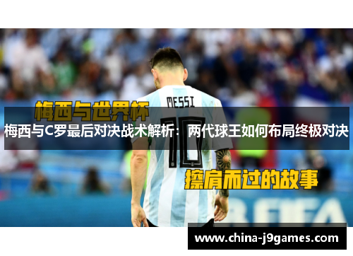 梅西与C罗最后对决战术解析：两代球王如何布局终极对决
