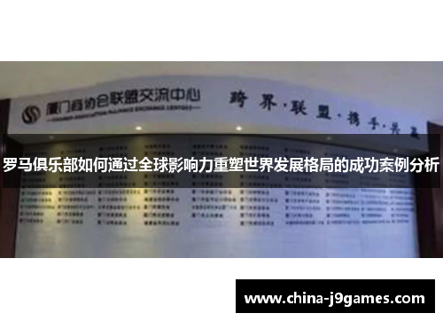 罗马俱乐部如何通过全球影响力重塑世界发展格局的成功案例分析