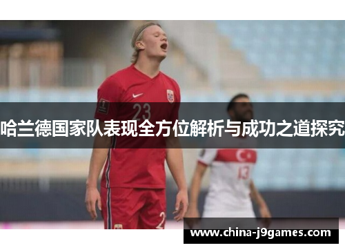 哈兰德国家队表现全方位解析与成功之道探究