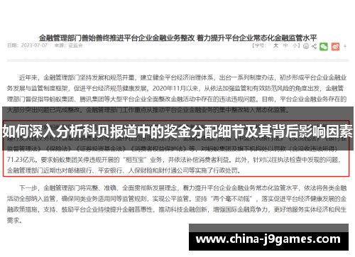 如何深入分析科贝报道中的奖金分配细节及其背后影响因素