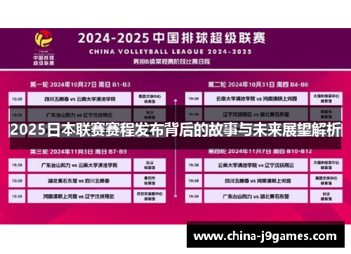 2025日本联赛赛程发布背后的故事与未来展望解析