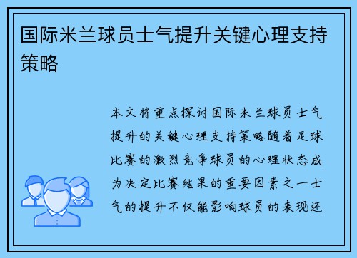 国际米兰球员士气提升关键心理支持策略
