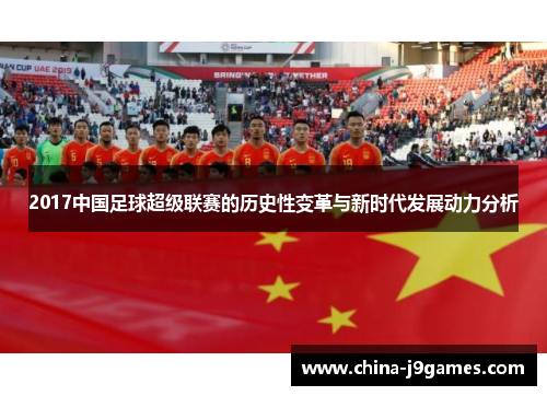 2017中国足球超级联赛的历史性变革与新时代发展动力分析