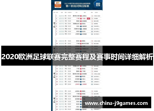 2020欧洲足球联赛完整赛程及赛事时间详细解析