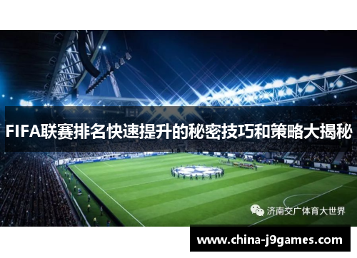 FIFA联赛排名快速提升的秘密技巧和策略大揭秘