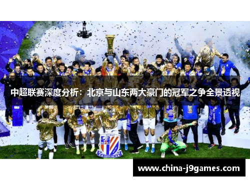 中超联赛深度分析：北京与山东两大豪门的冠军之争全景透视