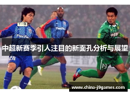 中超新赛季引人注目的新面孔分析与展望