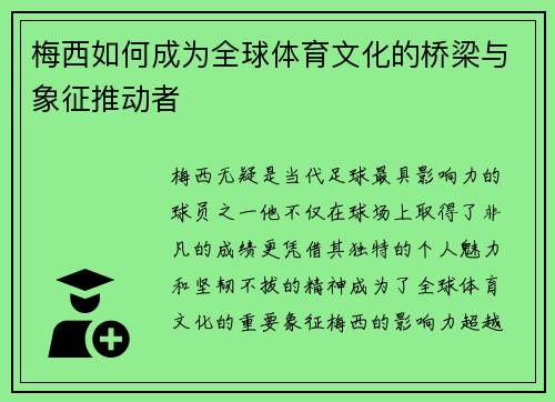 梅西如何成为全球体育文化的桥梁与象征推动者
