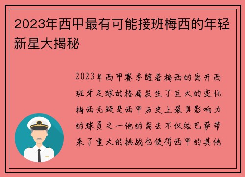 2023年西甲最有可能接班梅西的年轻新星大揭秘