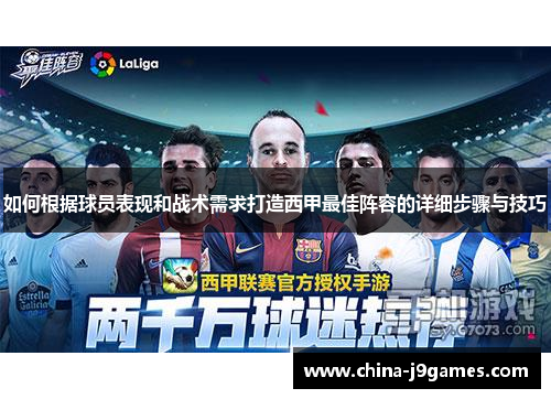 如何根据球员表现和战术需求打造西甲最佳阵容的详细步骤与技巧