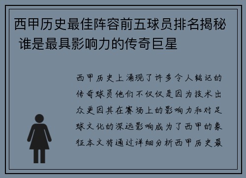 西甲历史最佳阵容前五球员排名揭秘 谁是最具影响力的传奇巨星