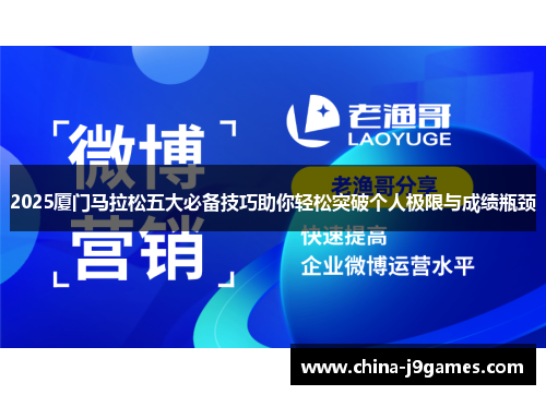 2025厦门马拉松五大必备技巧助你轻松突破个人极限与成绩瓶颈