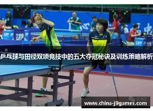 乒乓球与田径双项竞技中的五大夺冠秘诀及训练策略解析