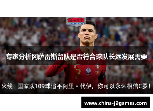 专家分析冈萨雷斯留队是否符合球队长远发展需要