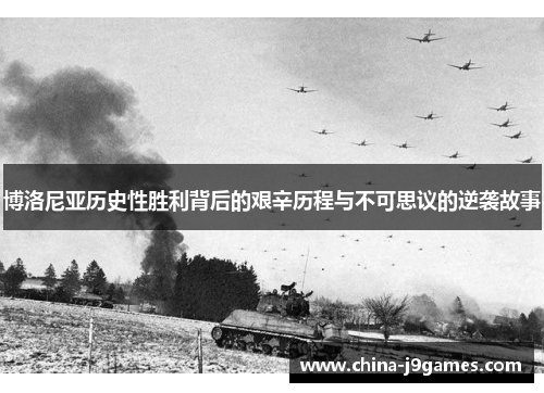 博洛尼亚历史性胜利背后的艰辛历程与不可思议的逆袭故事