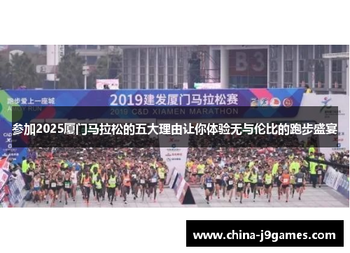 参加2025厦门马拉松的五大理由让你体验无与伦比的跑步盛宴